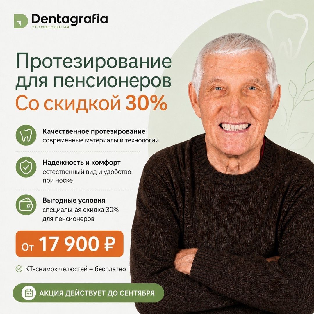 Протезирование для пенсионеров со скидкой 30%
