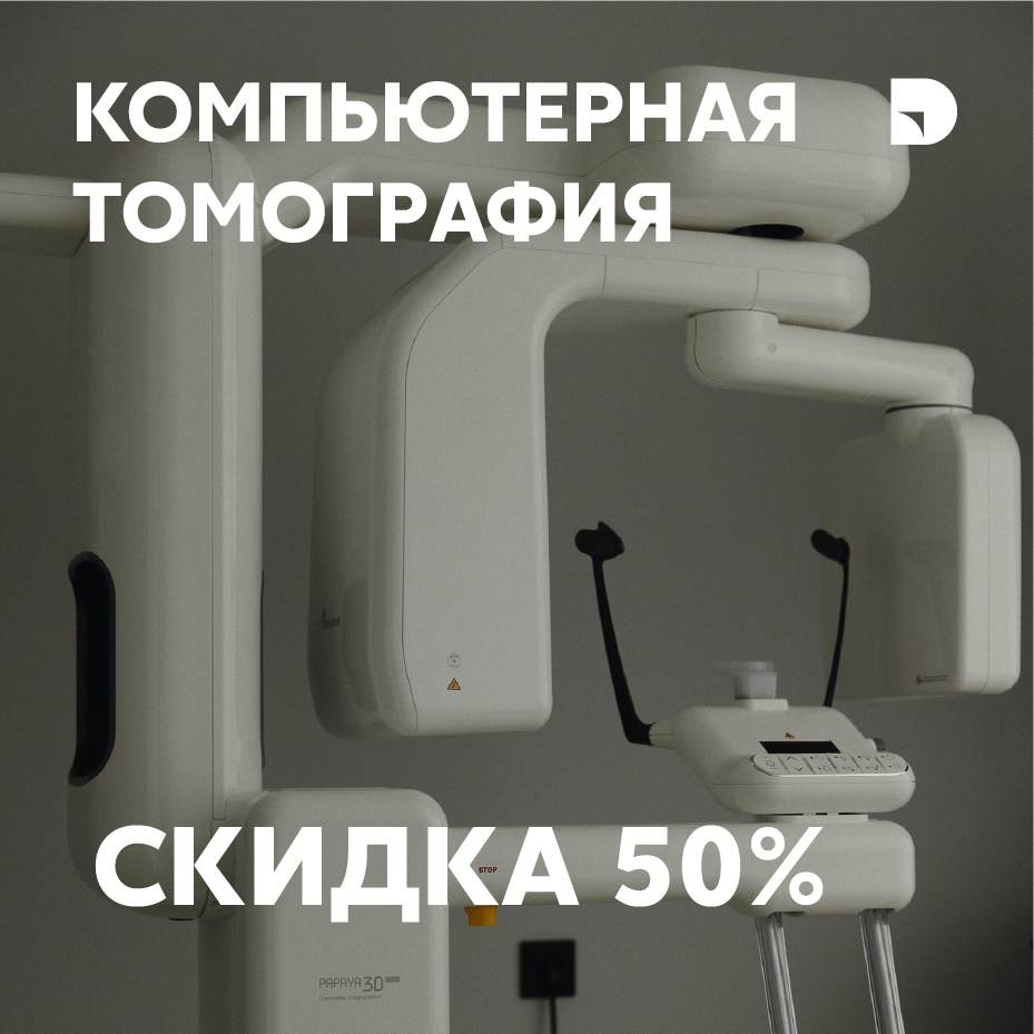 Скидка 50% на снимок КТ в день первичной консультации.