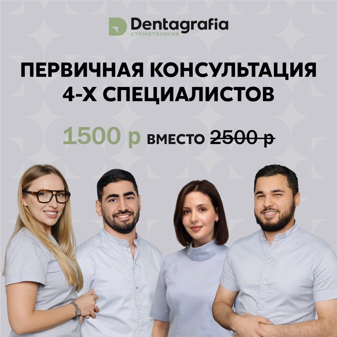 Первичная консультация 4-х специалистов