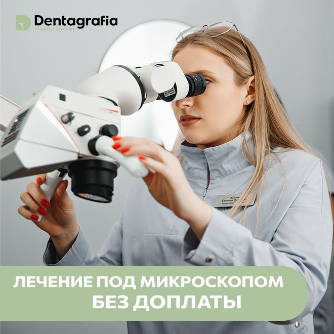 Лечение под микроскопом
