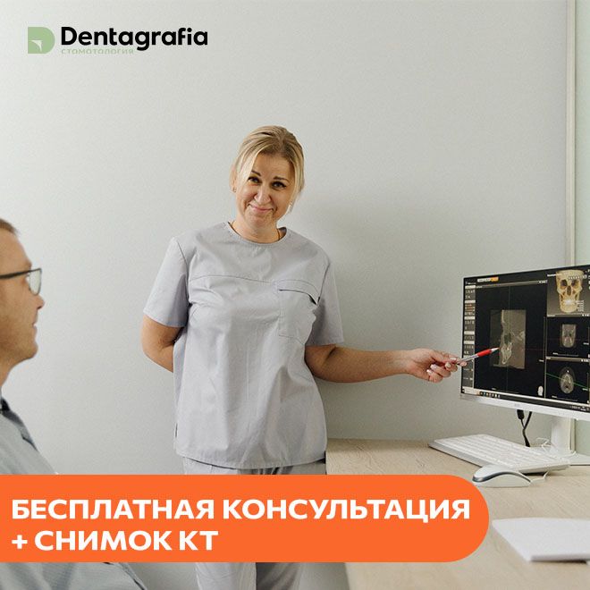 Бесплатная консультация и КТ